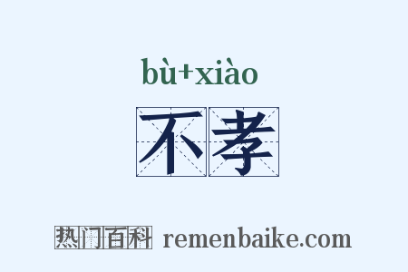 不孝是什么意思的图片